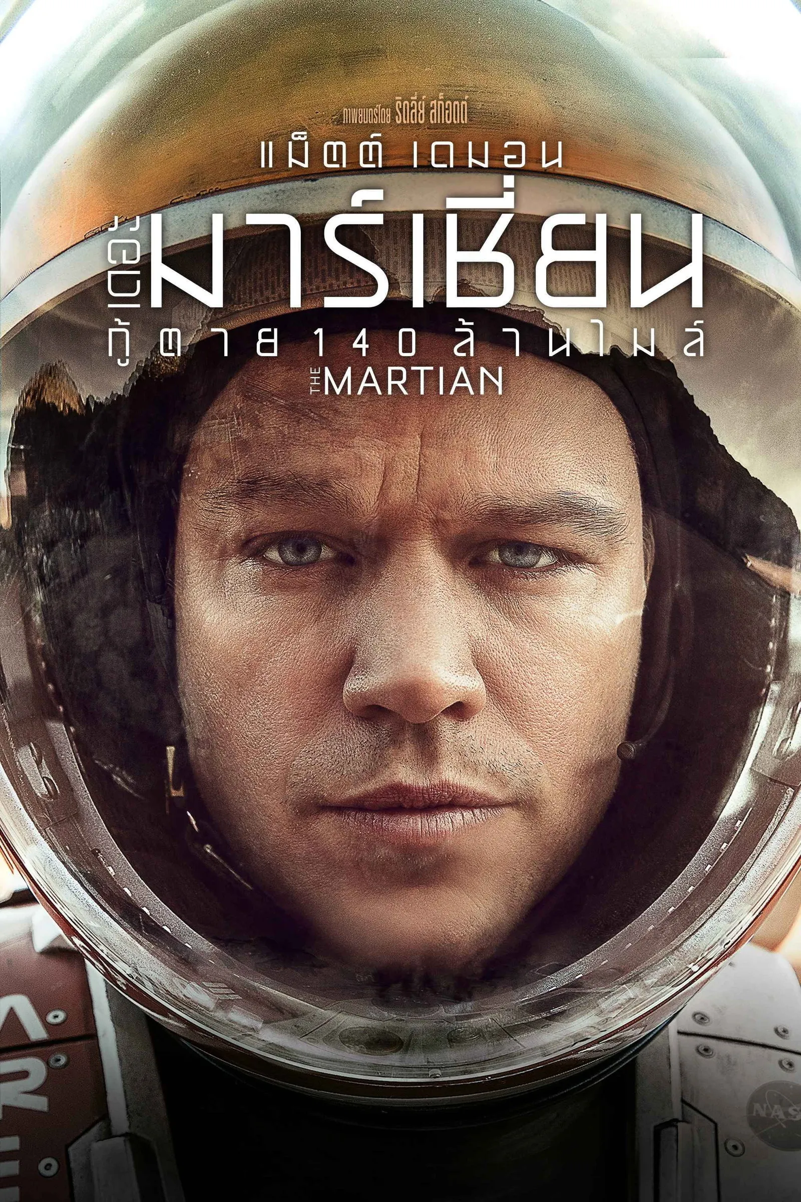 ภาพยนตร์ เดอะ มาร์เชียน กู้ตาย 140 ล้านไมล์ ซับไทย ครบทุกตอน ดูฟรี HD
