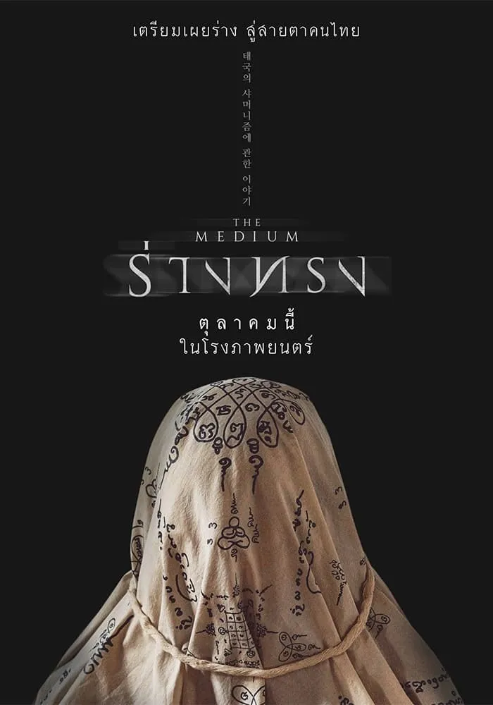 ภาพยนตร์ ร่างทรง พากย์ไทย ครบทุกตอน ดูฟรี HD
