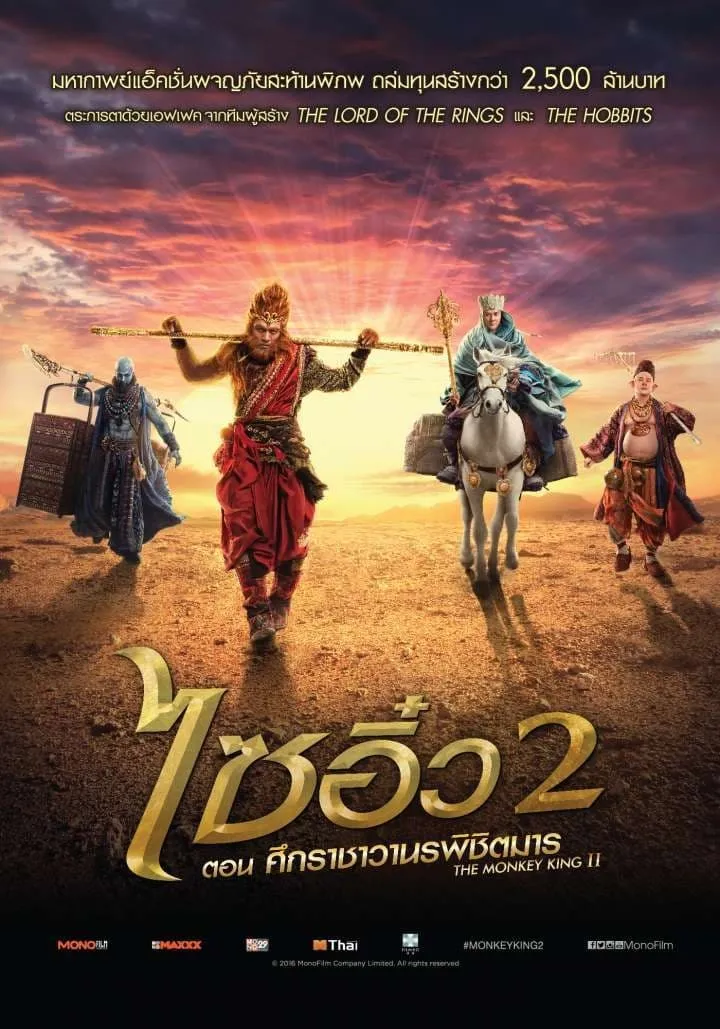 ภาพยนตร์ ไซอิ๋ว 2 ศึกราชาวานรพิชิตมาร ซับไทย ครบทุกตอน ดูฟรี HD