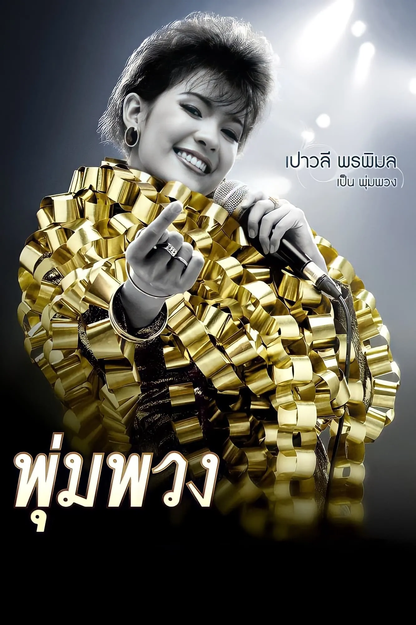 ภาพยนตร์ พุ่มพวง พากย์ไทย ครบทุกตอน ดูฟรี HD