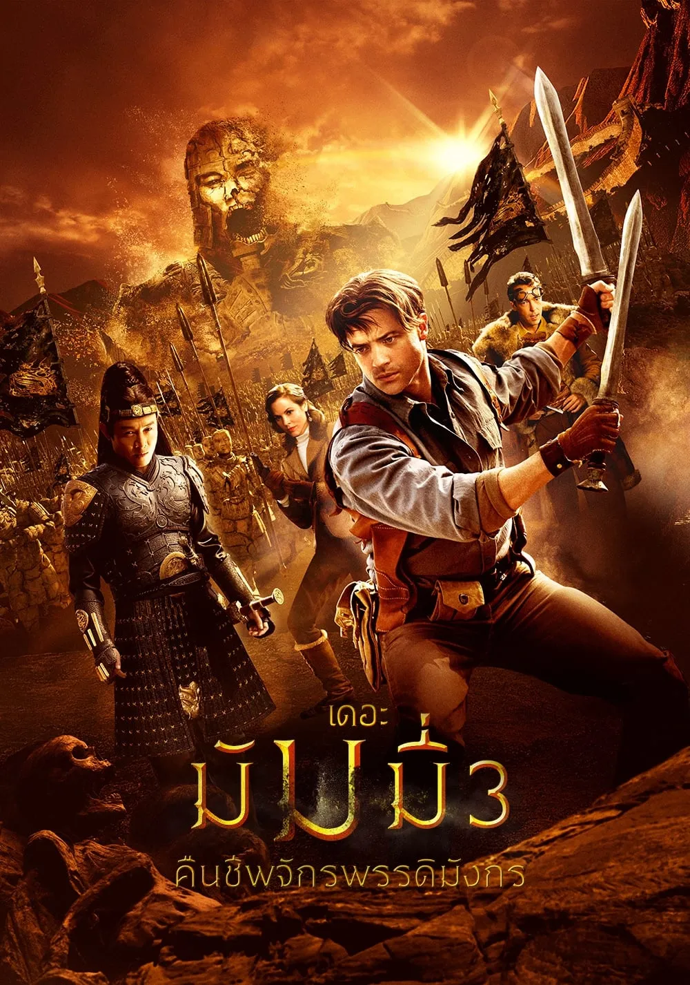 ภาพยนตร์ เดอะ มัมมี่ 3 : คืนชีพจักรพรรดิมังกร ซับไทย ครบทุกตอน ดูฟรี HD