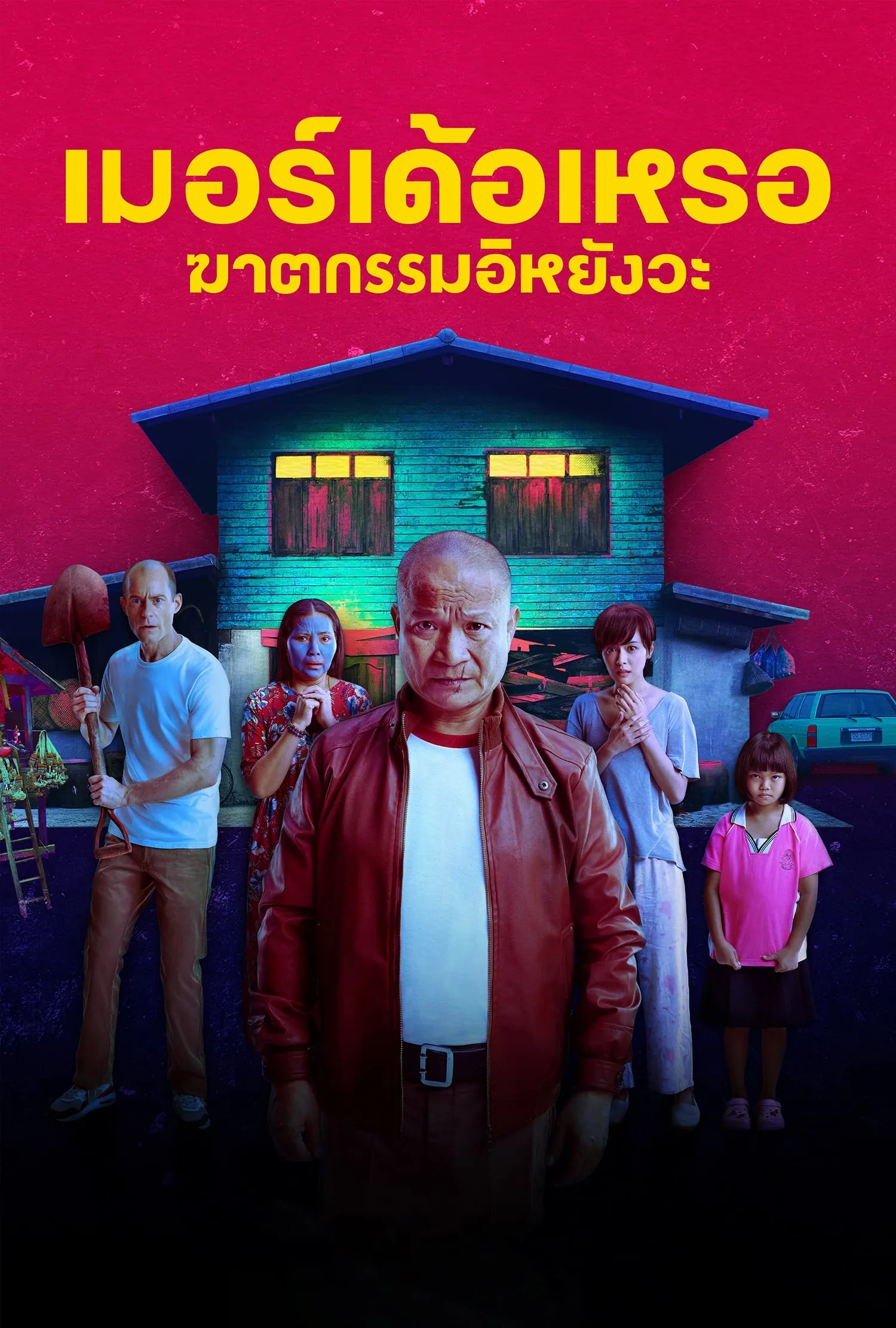 ภาพยนตร์ เมอร์เด้อเหรอ ฆาตกรรมอิหยังวะ พากย์ไทย ครบทุกตอน ดูฟรี HD