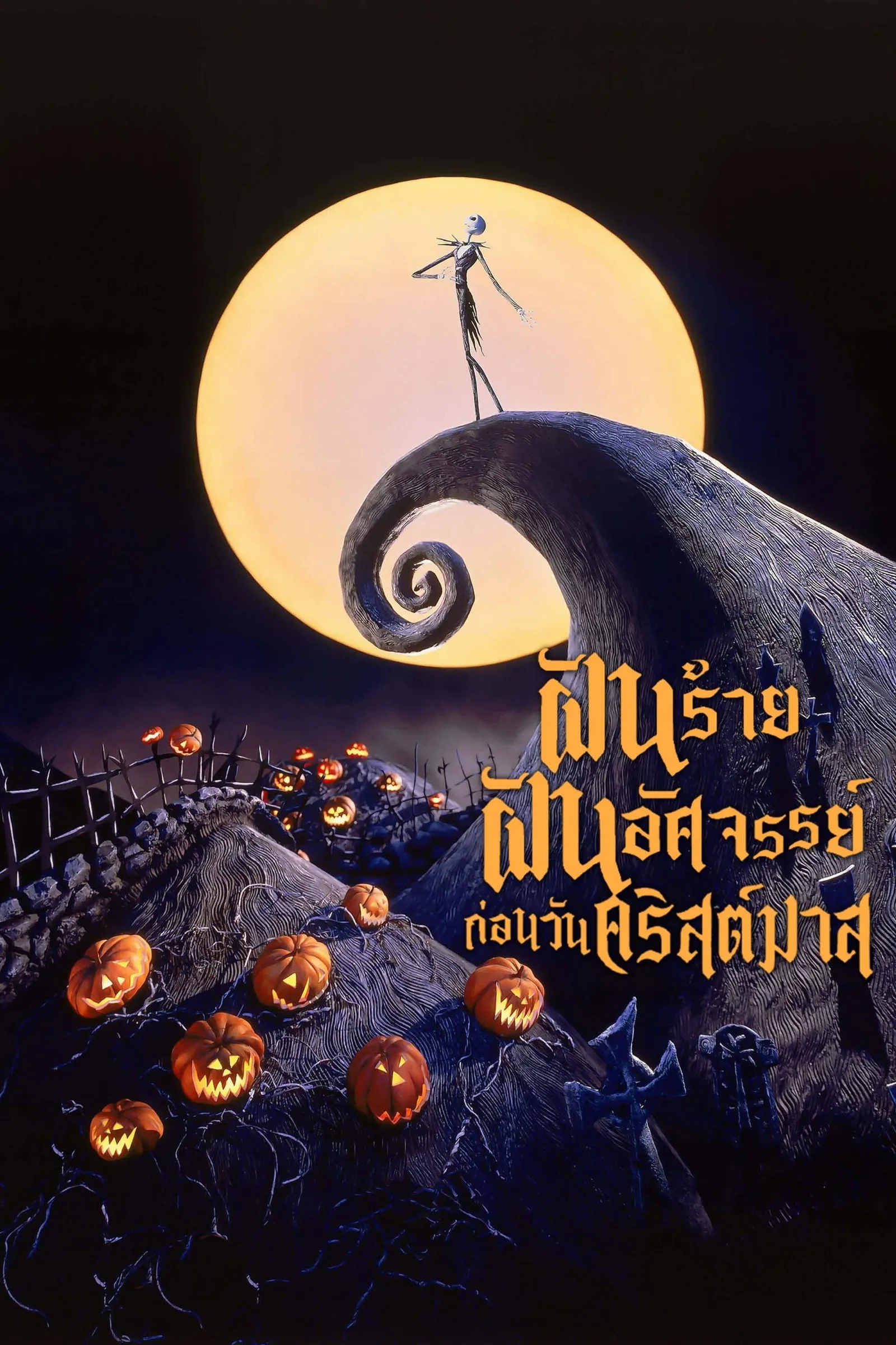 ภาพยนตร์ ฝันร้ายฝันอัศจรรย์ ก่อนวันคริสต์มาส ซับไทย ครบทุกตอน ดูฟรี HD
