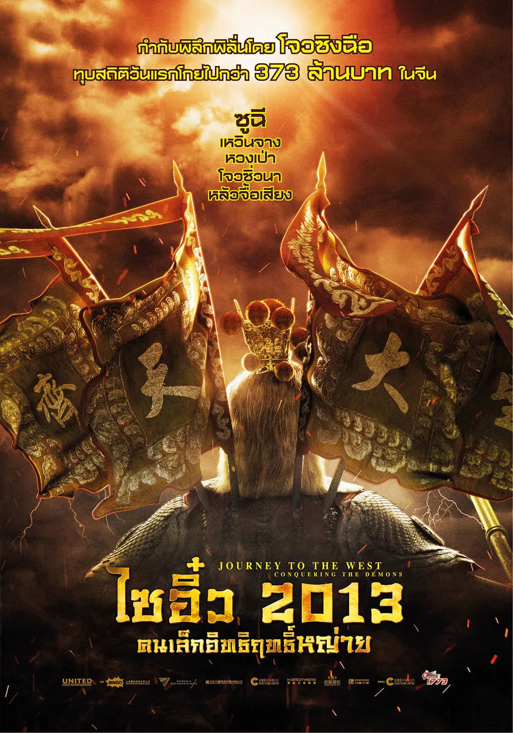 ภาพยนตร์ ไซอิ๋ว 2013 คนเล็กอิทธิฤทธิ์หญ่าย ซับไทย ครบทุกตอน ดูฟรี HD