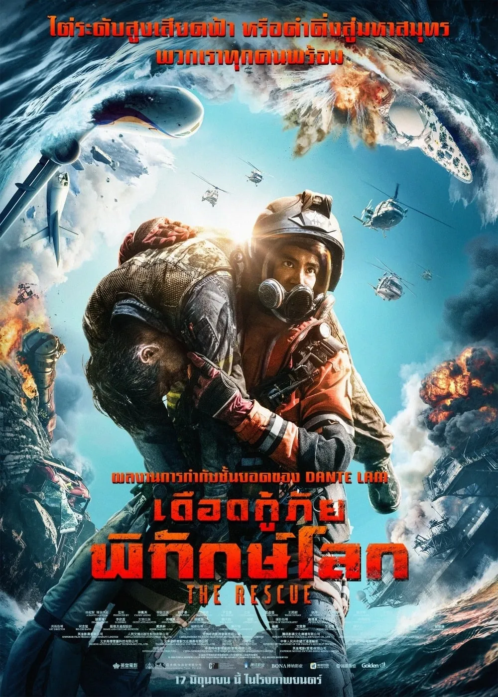 ภาพยนตร์ เดือดกู้ภัย พิทักษ์โลก ซับไทย ครบทุกตอน ดูฟรี HD