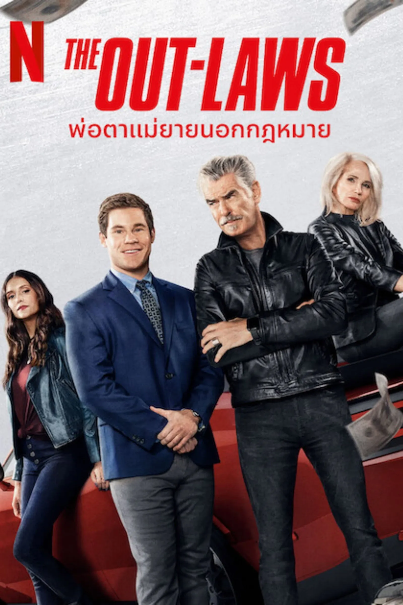 ภาพยนตร์ พ่อตาแม่ยายนอกกฎหมาย ซับไทย ครบทุกตอน ดูฟรี HD