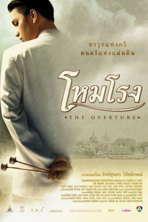 ภาพยนตร์ โหมโรง พากย์ไทย ครบทุกตอน ดูฟรี HD