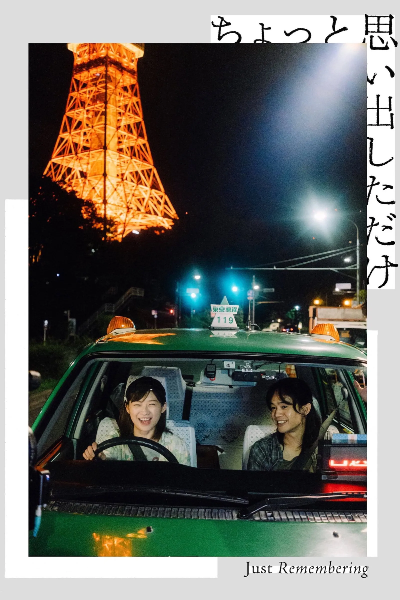 ภาพยนตร์ ちょっと思い出しただけ ซับไทย ครบทุกตอน ดูฟรี HD