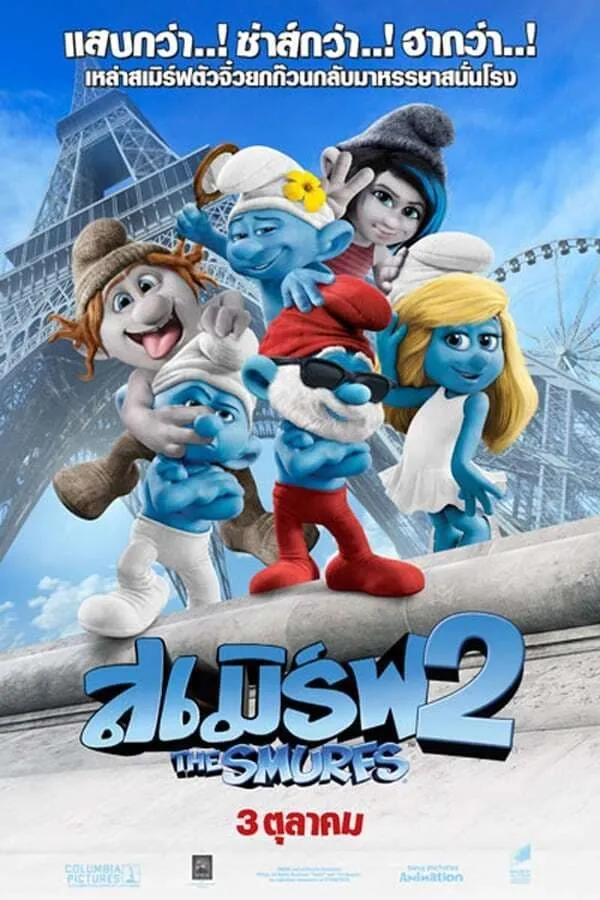 ภาพยนตร์ เดอะ สเมิร์ฟ 2 ซับไทย ครบทุกตอน ดูฟรี HD