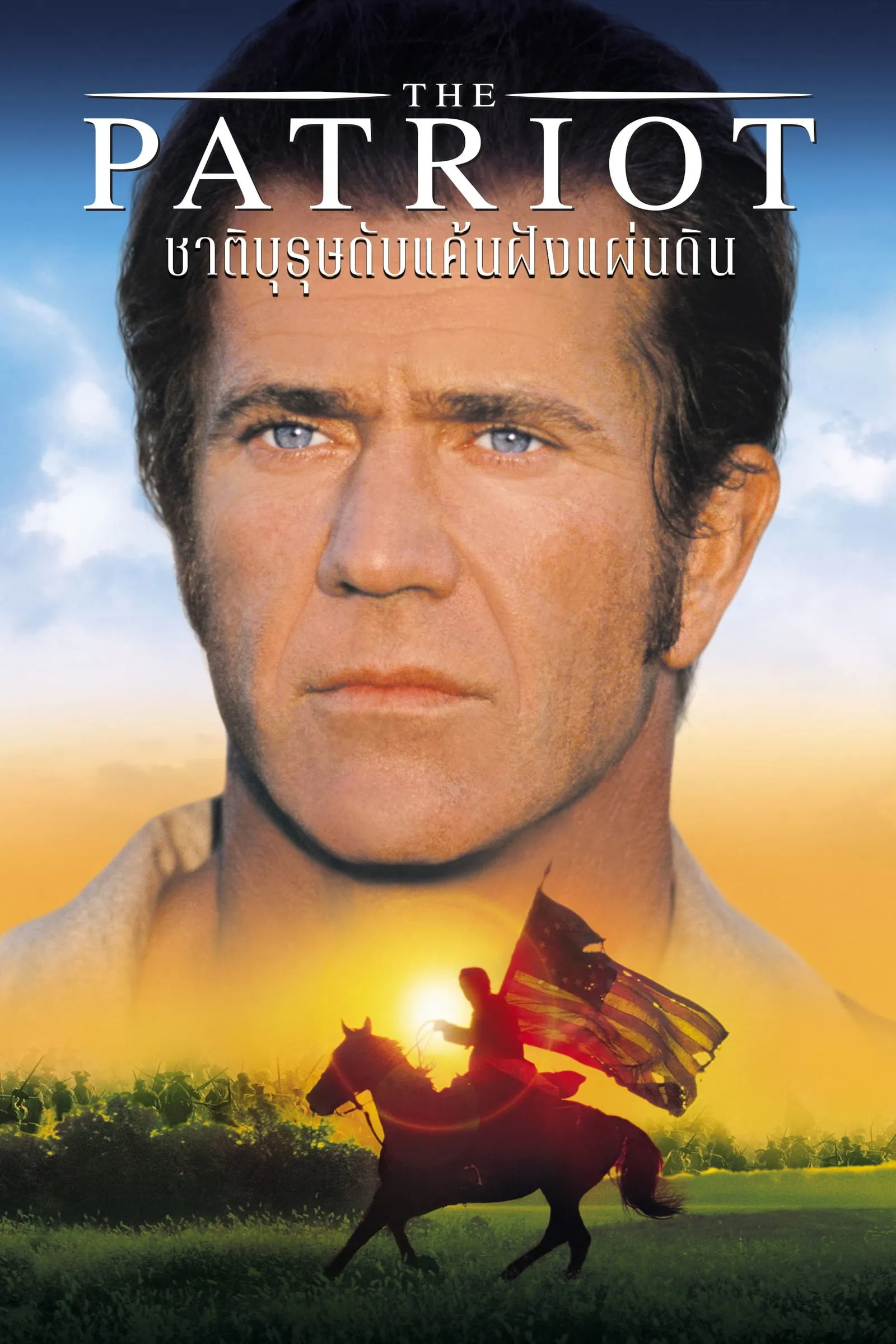 ภาพยนตร์ ชาติบุรุษ ดับแค้นฝังแผ่นดิน ซับไทย ครบทุกตอน ดูฟรี HD