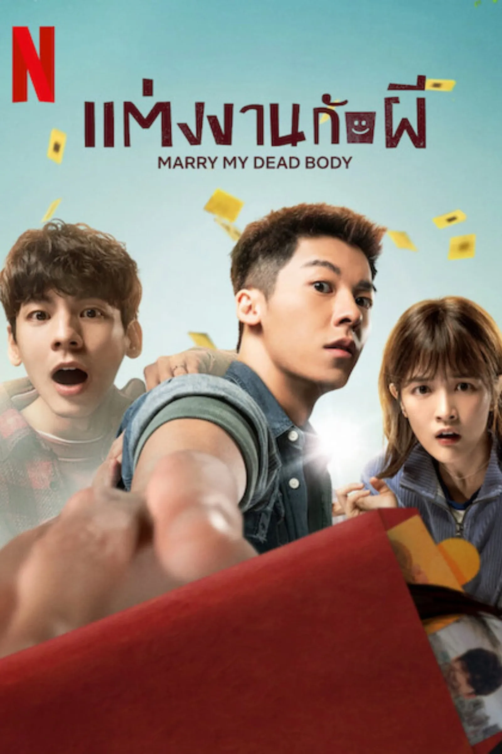 ภาพยนตร์ แต่งงานกับผี ซับไทย ครบทุกตอน ดูฟรี HD