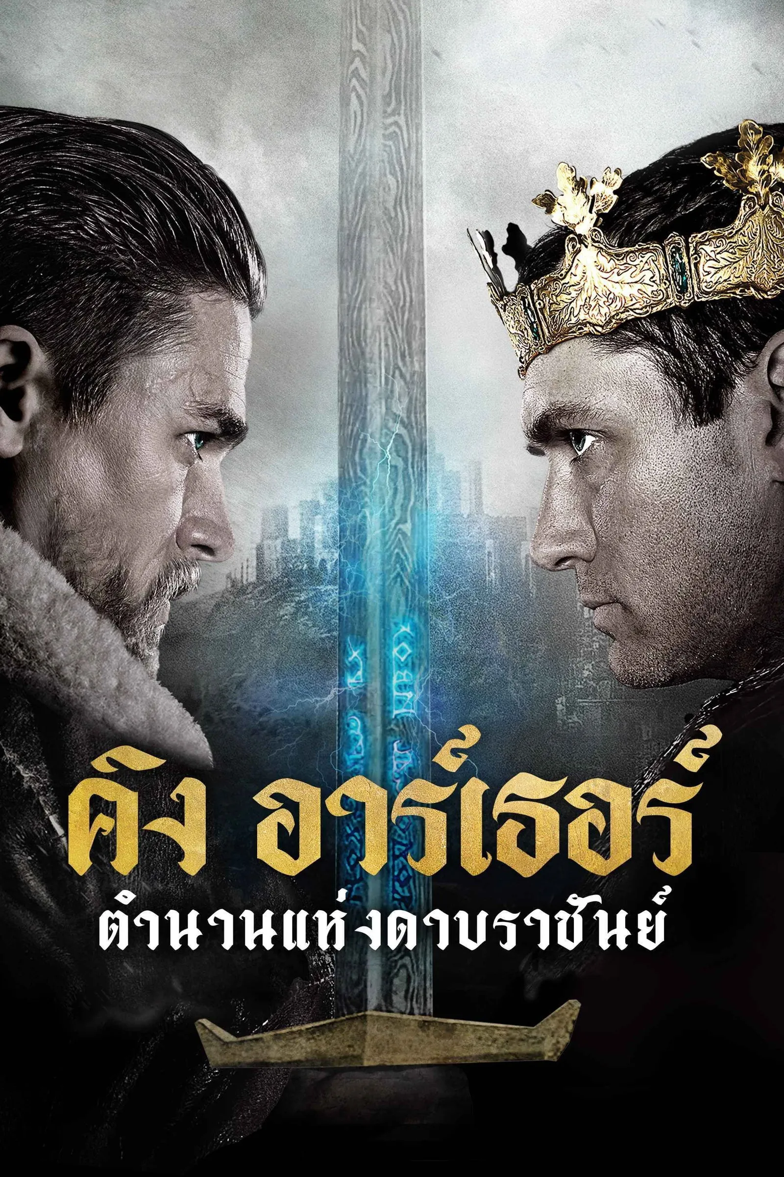 ภาพยนตร์ คิง อาร์เธอร์ ตำนานแห่งดาบราชันย์ ซับไทย ครบทุกตอน ดูฟรี HD