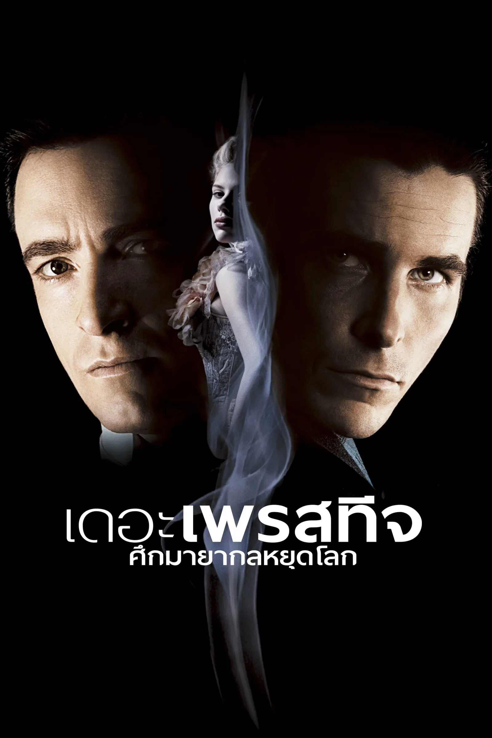 ภาพยนตร์ เดอะ เพรสทีจ ศึกมายากลหยุดโลก ซับไทย ครบทุกตอน ดูฟรี HD