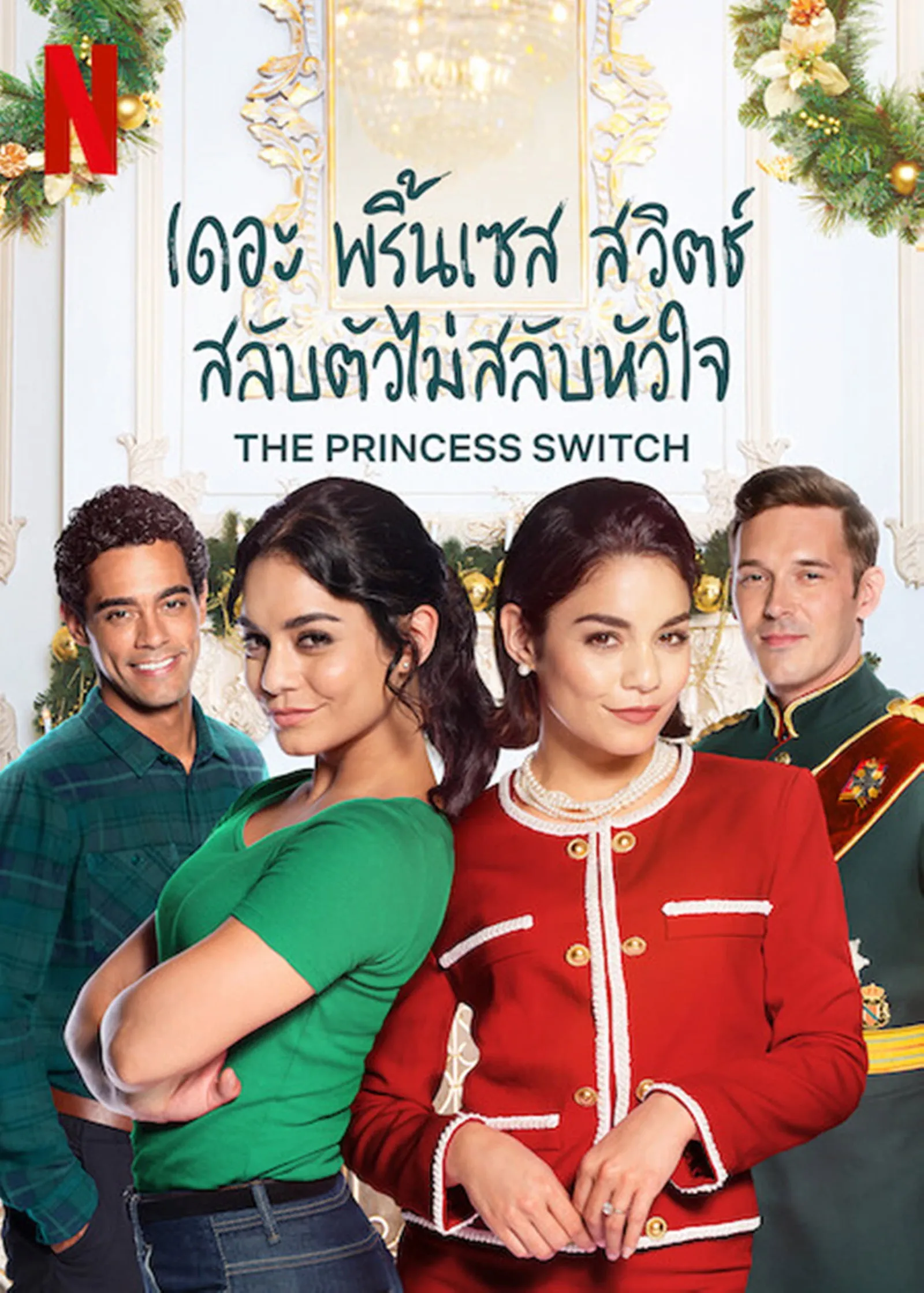 ภาพยนตร์ เดอะ พริ้นเซส สวิตช์ สลับตัวไม่สลับหัวใจ ซับไทย ครบทุกตอน ดูฟรี HD