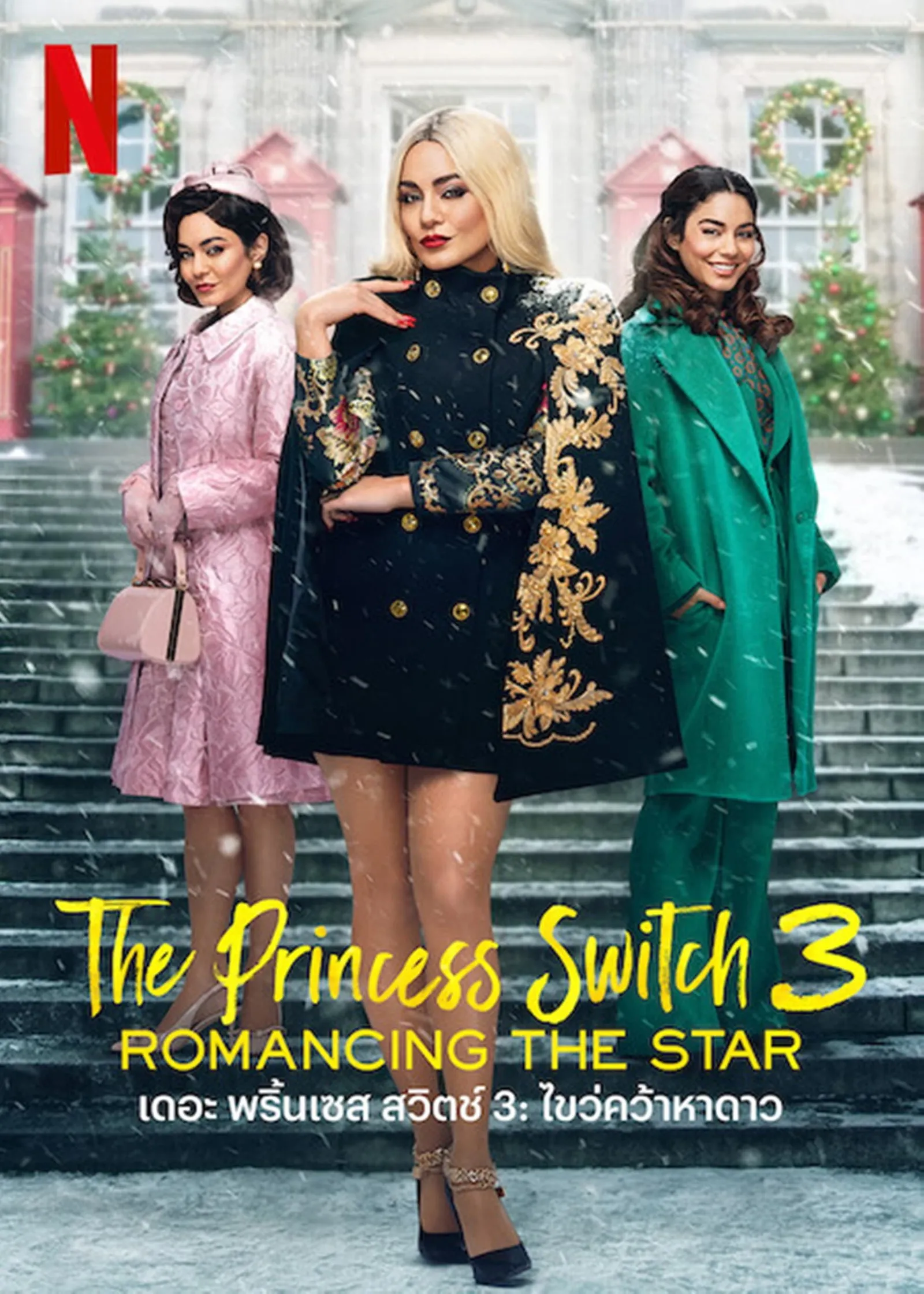 ภาพยนตร์ เดอะ พริ้นเซส สวิตช์ 3: ไขว่คว้าหาดาว ซับไทย ครบทุกตอน ดูฟรี HD