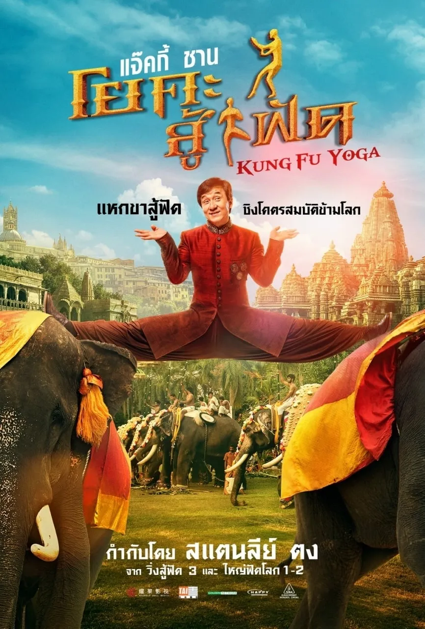 ภาพยนตร์ โยคะสู้ฟัด ซับไทย ครบทุกตอน ดูฟรี HD