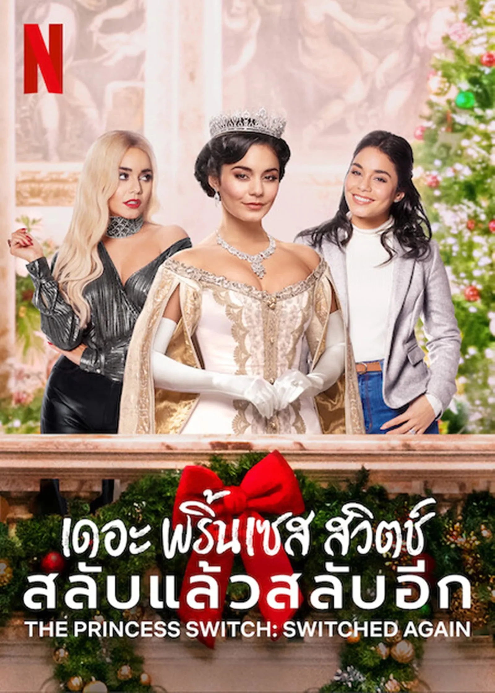 ภาพยนตร์ เดอะ พริ้นเซส สวิตช์ สลับแล้วสลับอีก ซับไทย ครบทุกตอน ดูฟรี HD