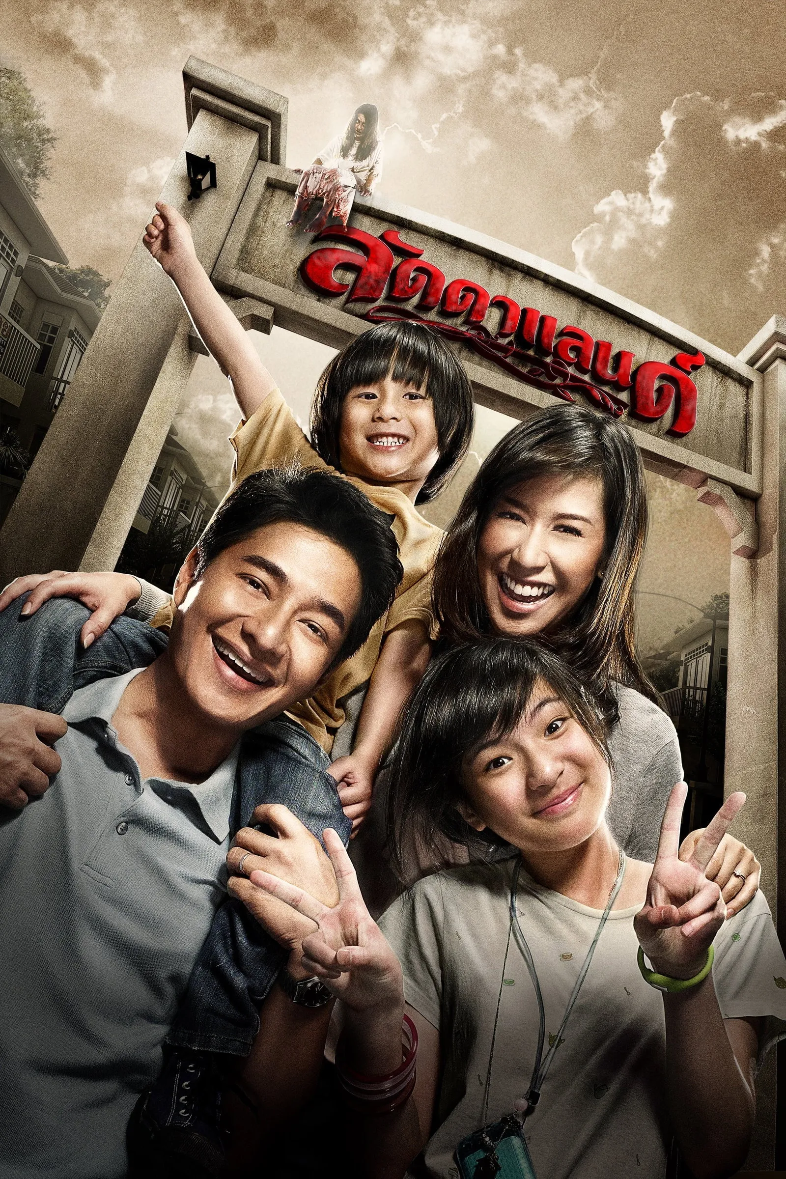 ภาพยนตร์ ลัดดาแลนด์ พากย์ไทย ครบทุกตอน ดูฟรี HD