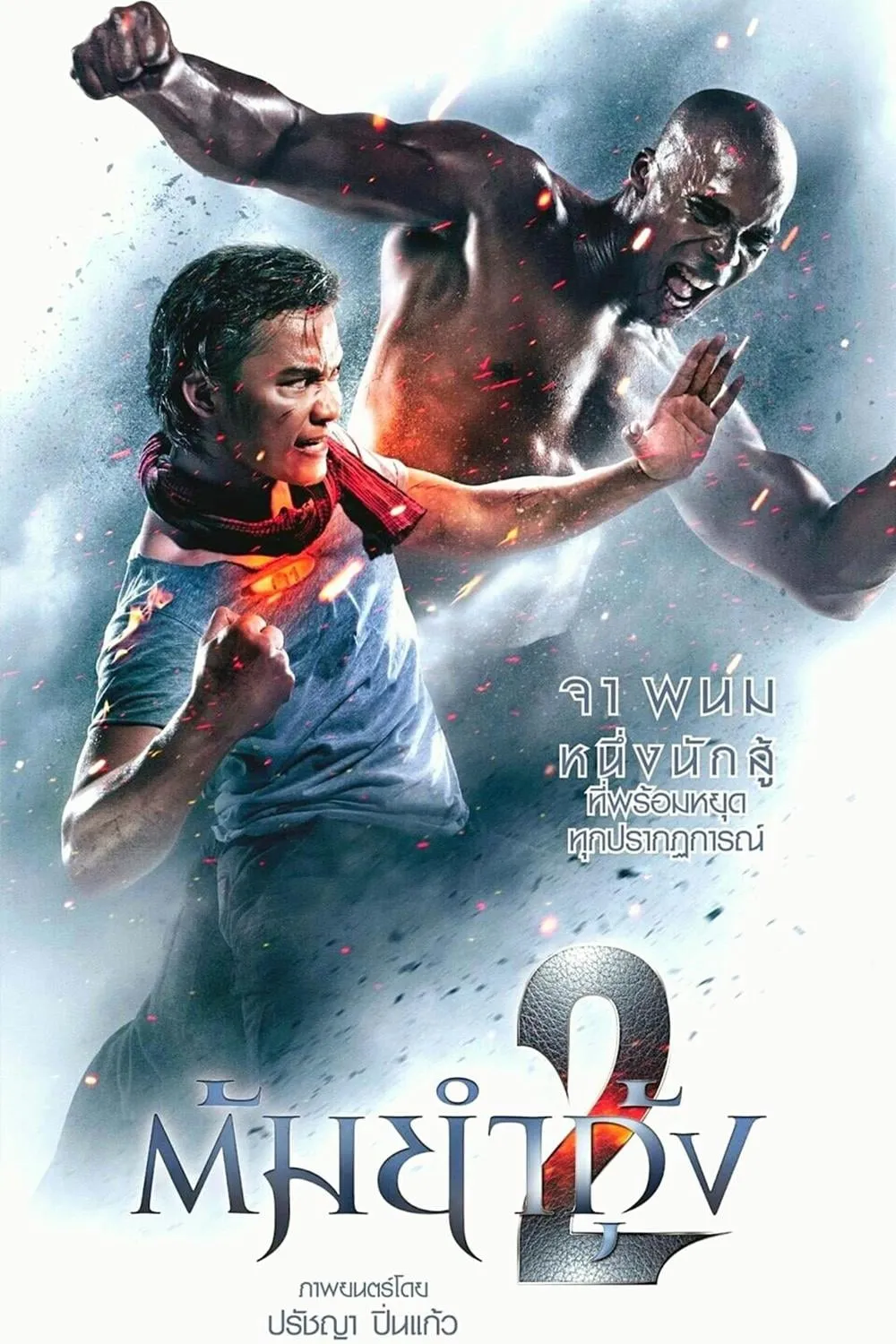 ภาพยนตร์ ต้มยำกุ้ง 2 พากย์ไทย ครบทุกตอน ดูฟรี HD