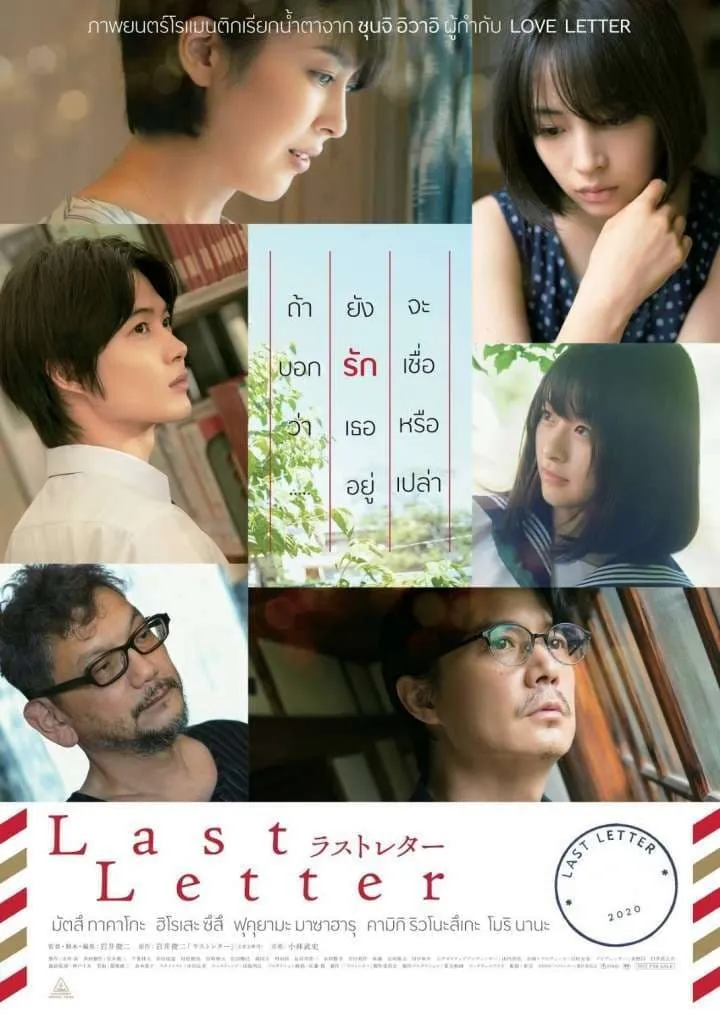 ภาพยนตร์ จดหมายรักฉบับสุดท้าย ซับไทย ครบทุกตอน ดูฟรี HD
