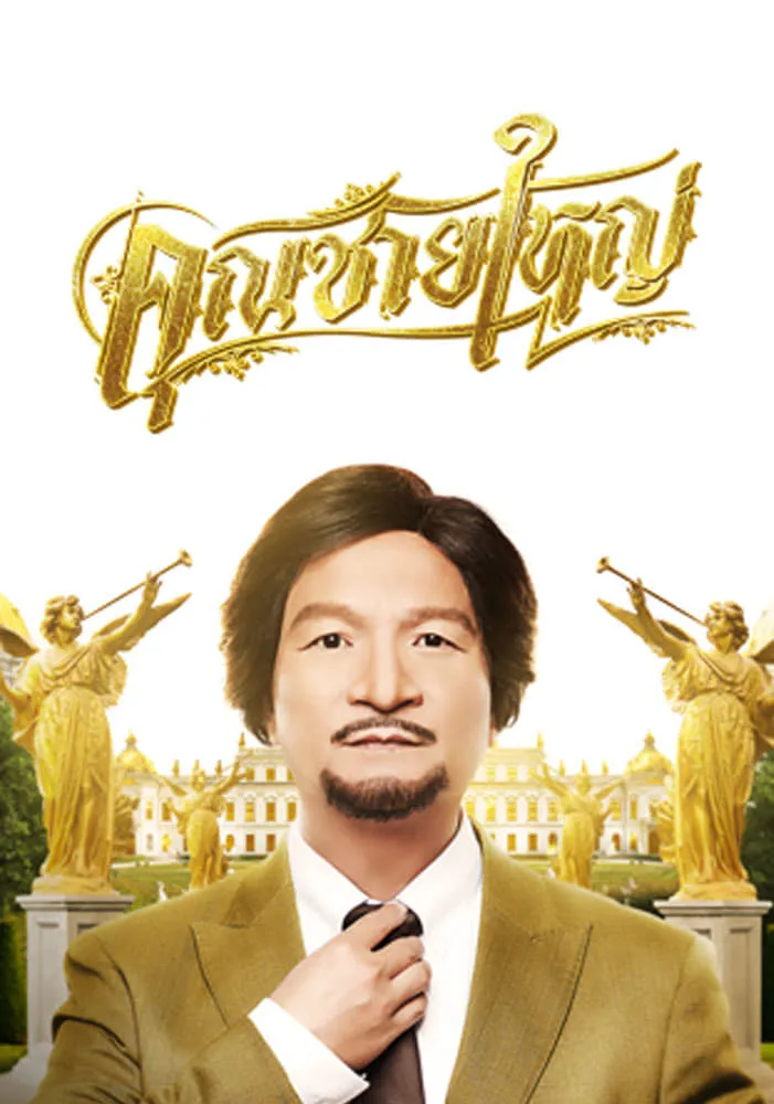 ภาพยนตร์ คุณชายใหญ่ พากย์ไทย ครบทุกตอน ดูฟรี HD