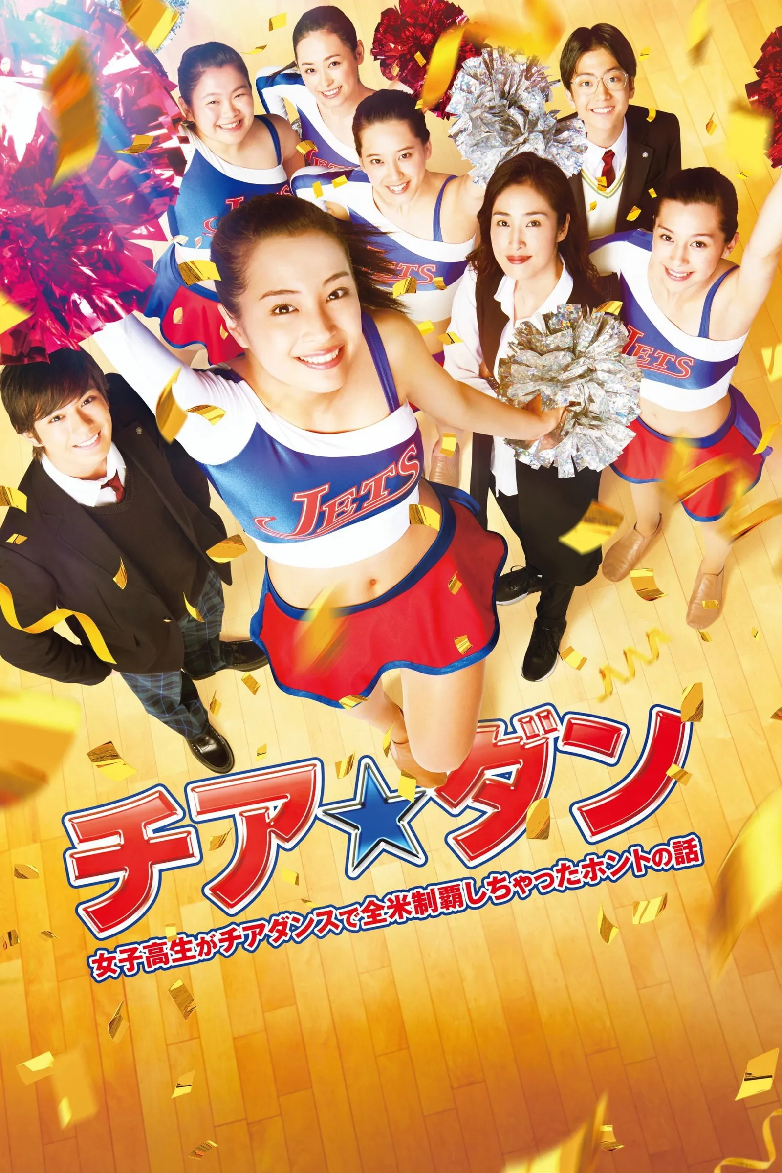ภาพยนตร์ เชียร์ เกิร์ล! เชียร์เธอ ซับไทย ครบทุกตอน ดูฟรี HD