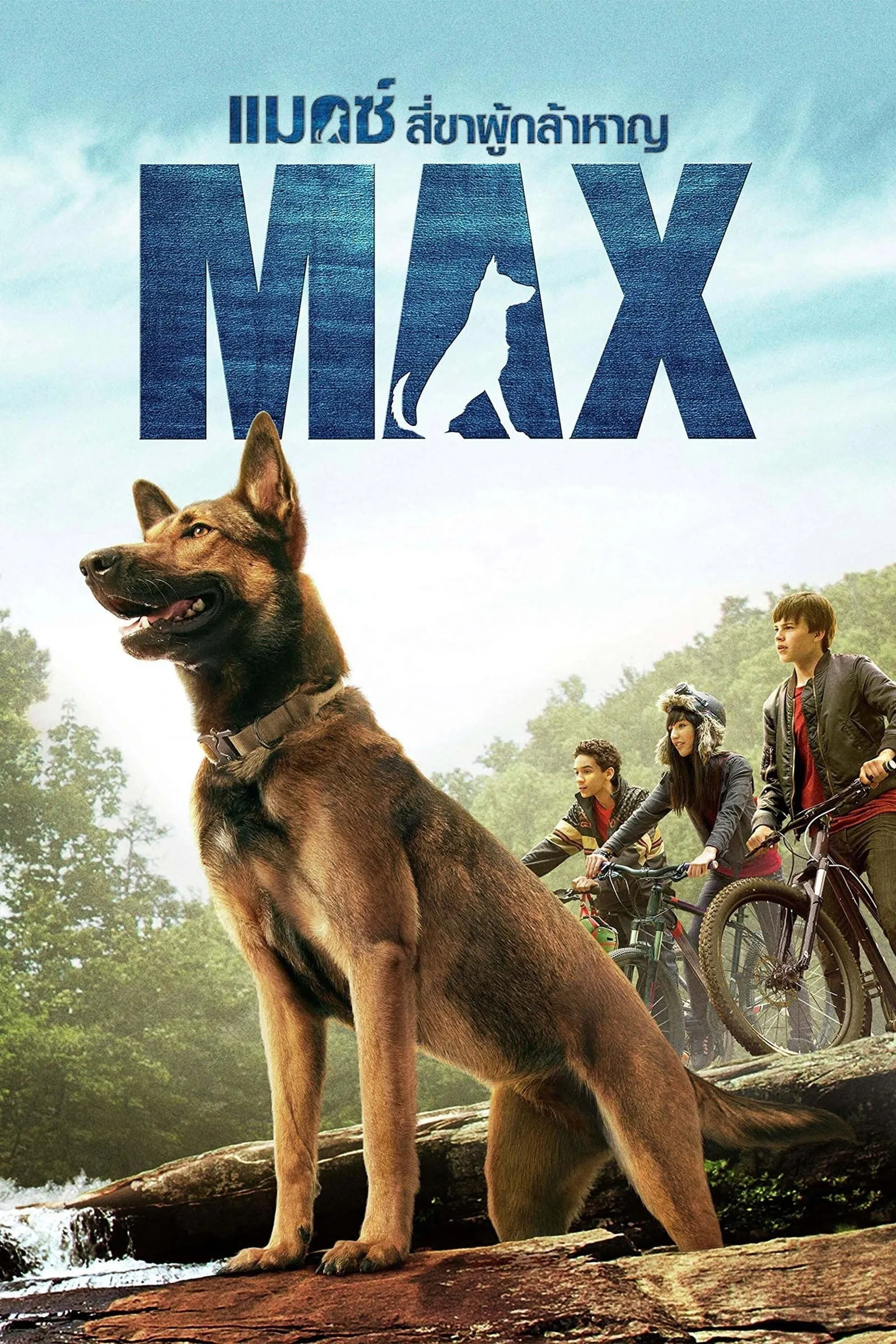 ภาพยนตร์ แม็กซ์ สี่ขาผู้กล้าหาญ ซับไทย ครบทุกตอน ดูฟรี HD