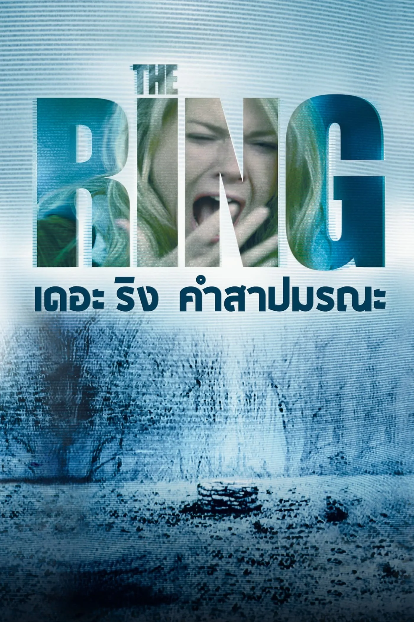 ภาพยนตร์ เดอะ ริง คำสาปมรณะ ซับไทย ครบทุกตอน ดูฟรี HD
