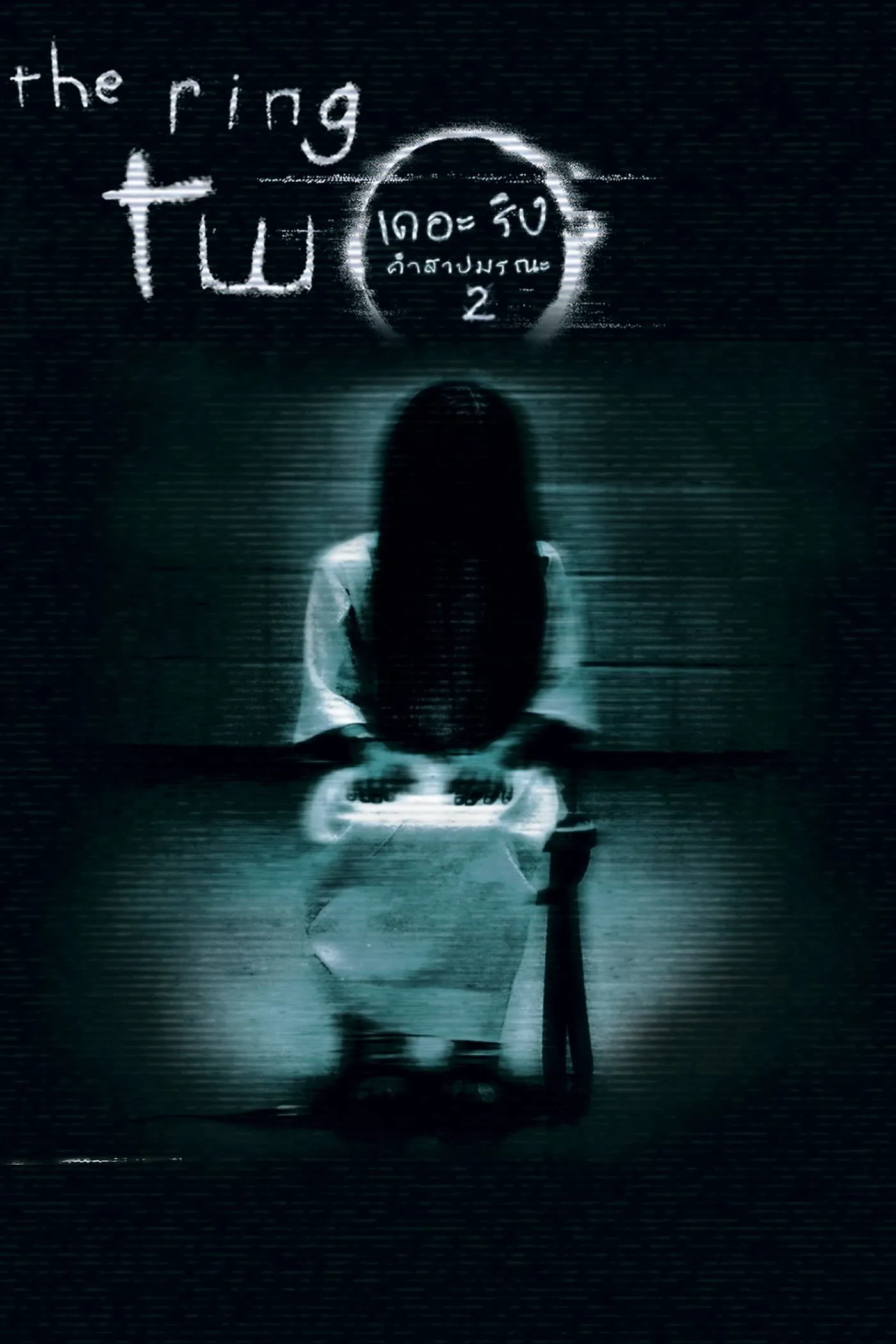 ภาพยนตร์ เดอะริง คำสาปมรณะ 2 ซับไทย ครบทุกตอน ดูฟรี HD
