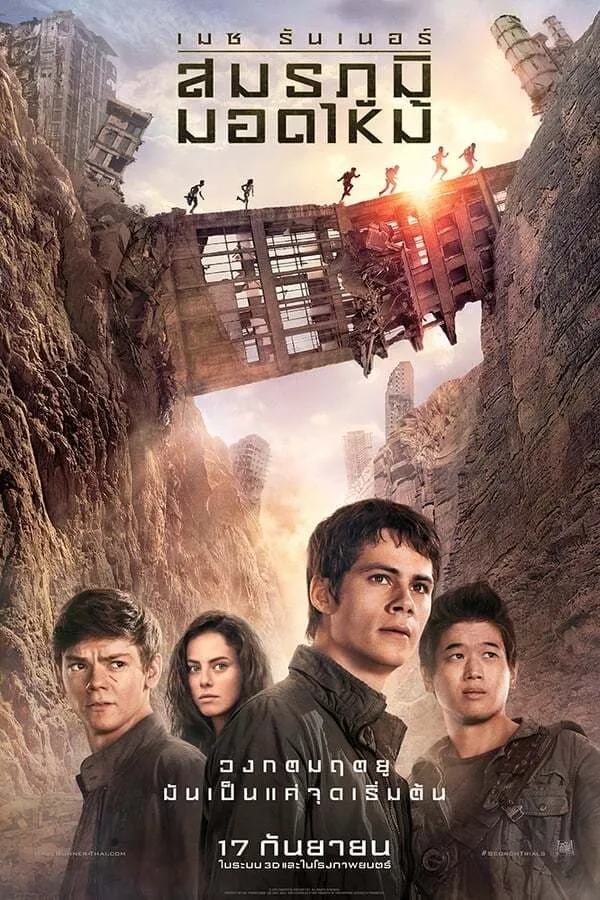 ภาพยนตร์ เมซ รันเนอร์ : สมรภูมิมอดไหม้ ซับไทย ครบทุกตอน ดูฟรี HD