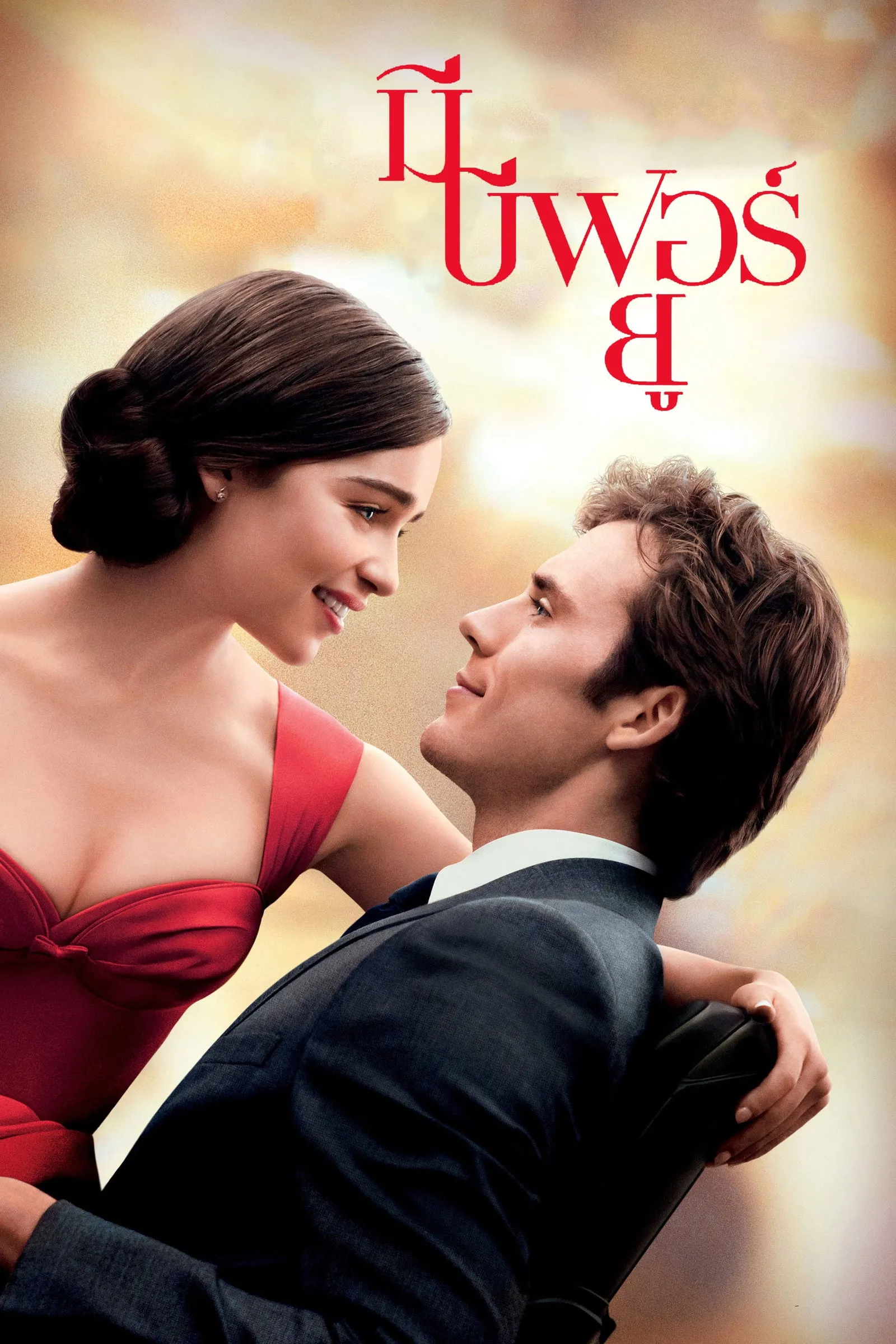 ภาพยนตร์ มี บีฟอร์ ยู ซับไทย ครบทุกตอน ดูฟรี HD