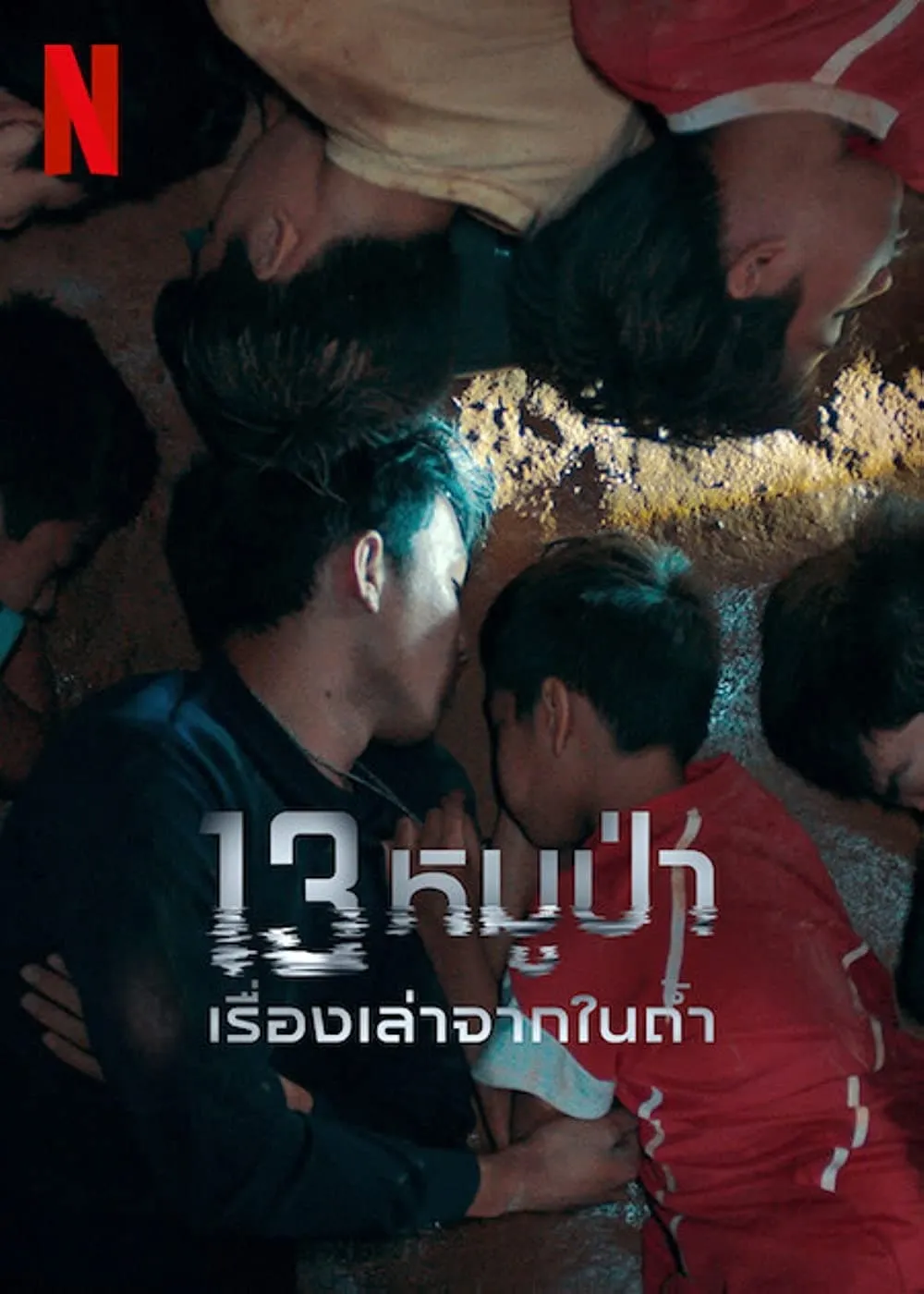 ภาพยนตร์ 13 หมูป่า: เรื่องเล่าจากในถ้ำ พากย์ไทย ครบทุกตอน ดูฟรี HD
