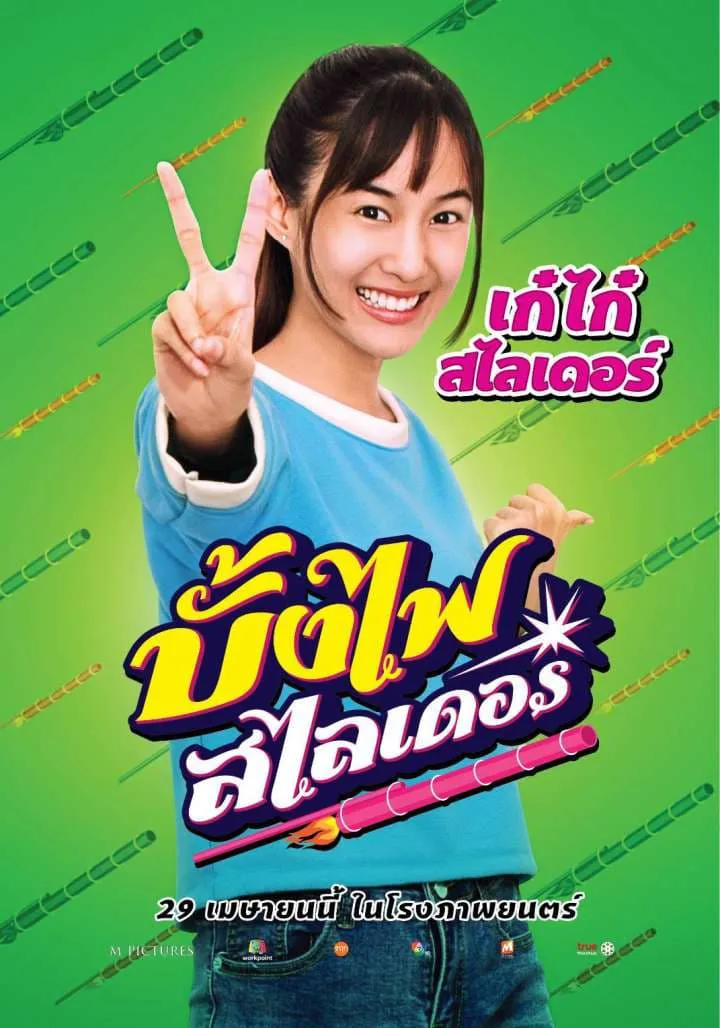 ภาพยนตร์ บั้งไฟสไลเดอร์ พากย์ไทย ครบทุกตอน ดูฟรี HD