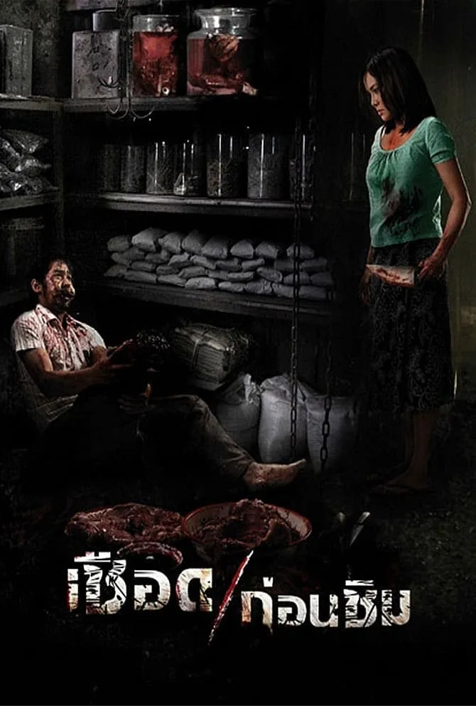 ภาพยนตร์ เชือดก่อนชิม พากย์ไทย ครบทุกตอน ดูฟรี HD