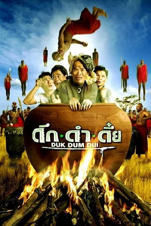 ภาพยนตร์ ดึก ดำ ดึ๋ย พากย์ไทย ครบทุกตอน ดูฟรี HD