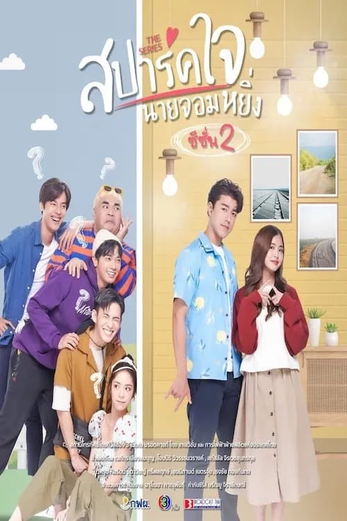 ภาพยนตร์ สปาร์คใจนายจอมหยิ่ง เดอะ มูฟวี่ 2 พากย์ไทย ครบทุกตอน ดูฟรี HD