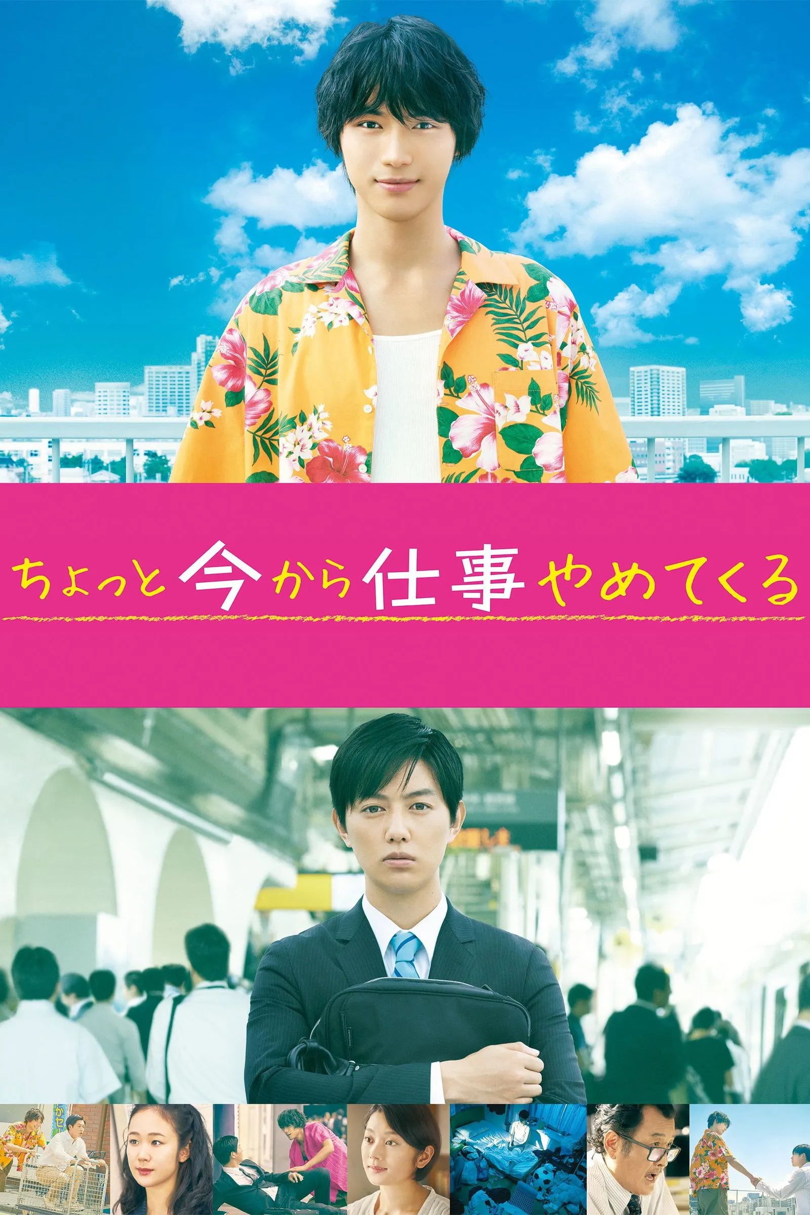 ภาพยนตร์ รอเดี๋ยวนะ ตอนนี้ขอไปลาออกจากงานก่อน ซับไทย ครบทุกตอน ดูฟรี HD