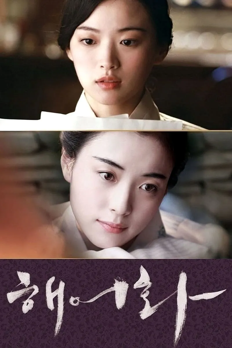 ภาพยนตร์ 해어화 ซับไทย ครบทุกตอน ดูฟรี HD