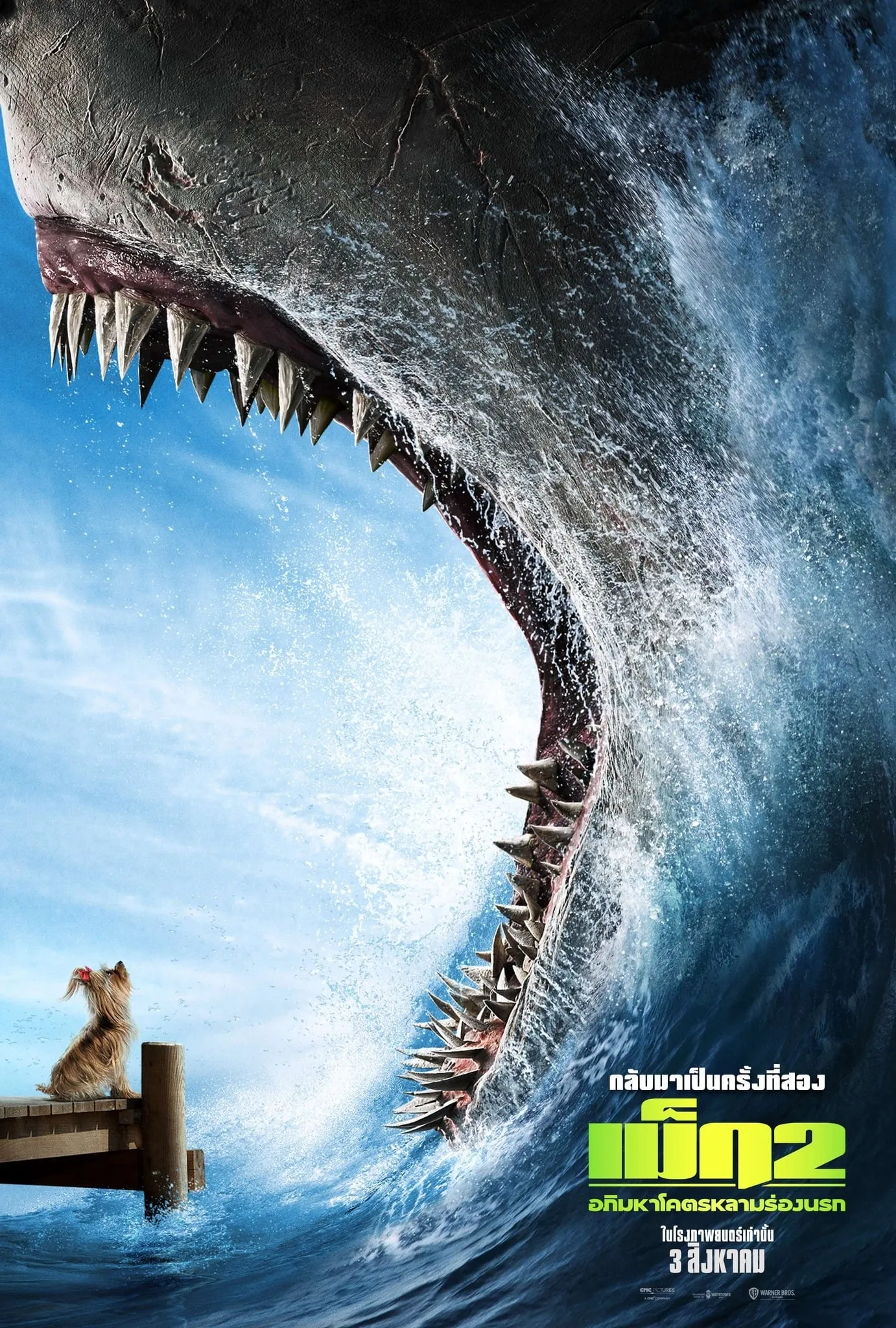 ภาพยนตร์ เม็ก 2: อภิมหาโคตรหลามร่องนรก ซับไทย ครบทุกตอน ดูฟรี HD