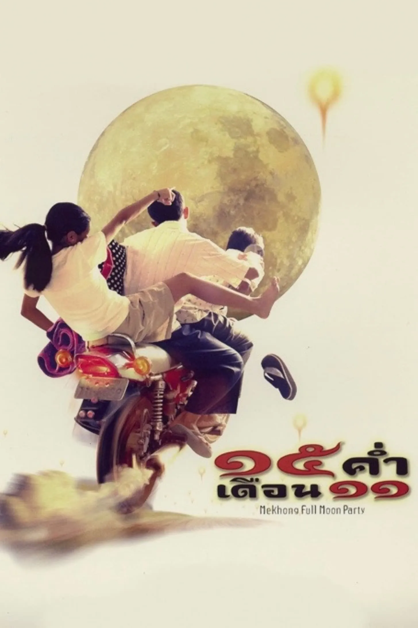 ภาพยนตร์ 15 ค่ำเดือน 11 พากย์ไทย ครบทุกตอน ดูฟรี HD