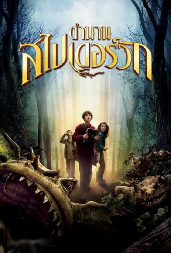 ภาพยนตร์ ตำนานสไปเดอร์วิก ซับไทย ครบทุกตอน ดูฟรี HD