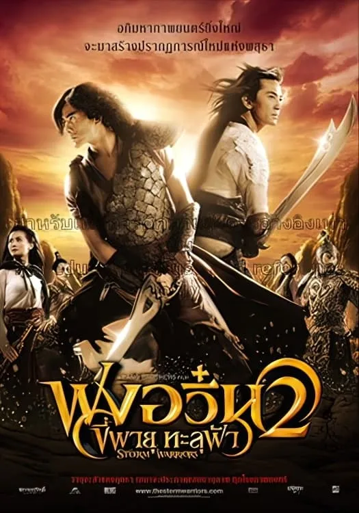 ภาพยนตร์ ฟงอวิ๋น ขี่พายุทะลุฟ้า 2 ซับไทย ครบทุกตอน ดูฟรี HD