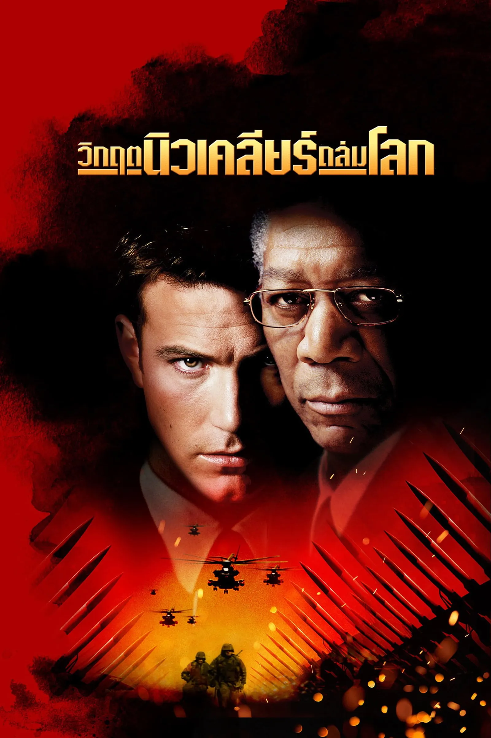 ภาพยนตร์ วิกฤตนิวเคลียร์ถล่มโลก ซับไทย ครบทุกตอน ดูฟรี HD