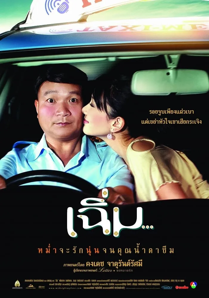 ภาพยนตร์ เฉิ่ม พากย์ไทย ครบทุกตอน ดูฟรี HD