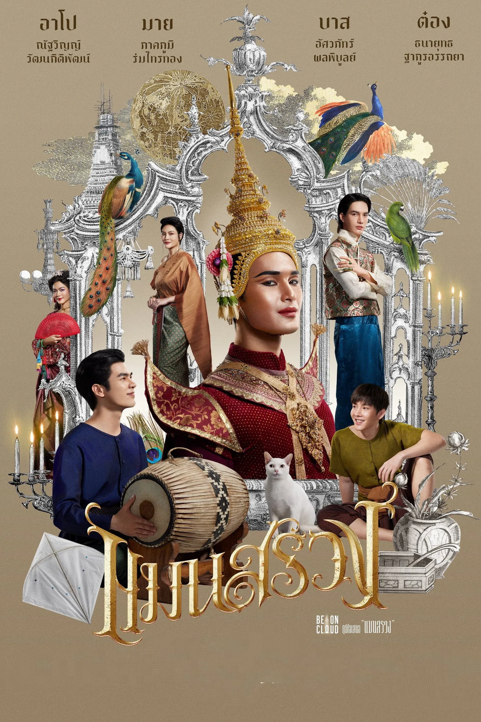 ภาพยนตร์ แมนสรวง พากย์ไทย ครบทุกตอน ดูฟรี HD