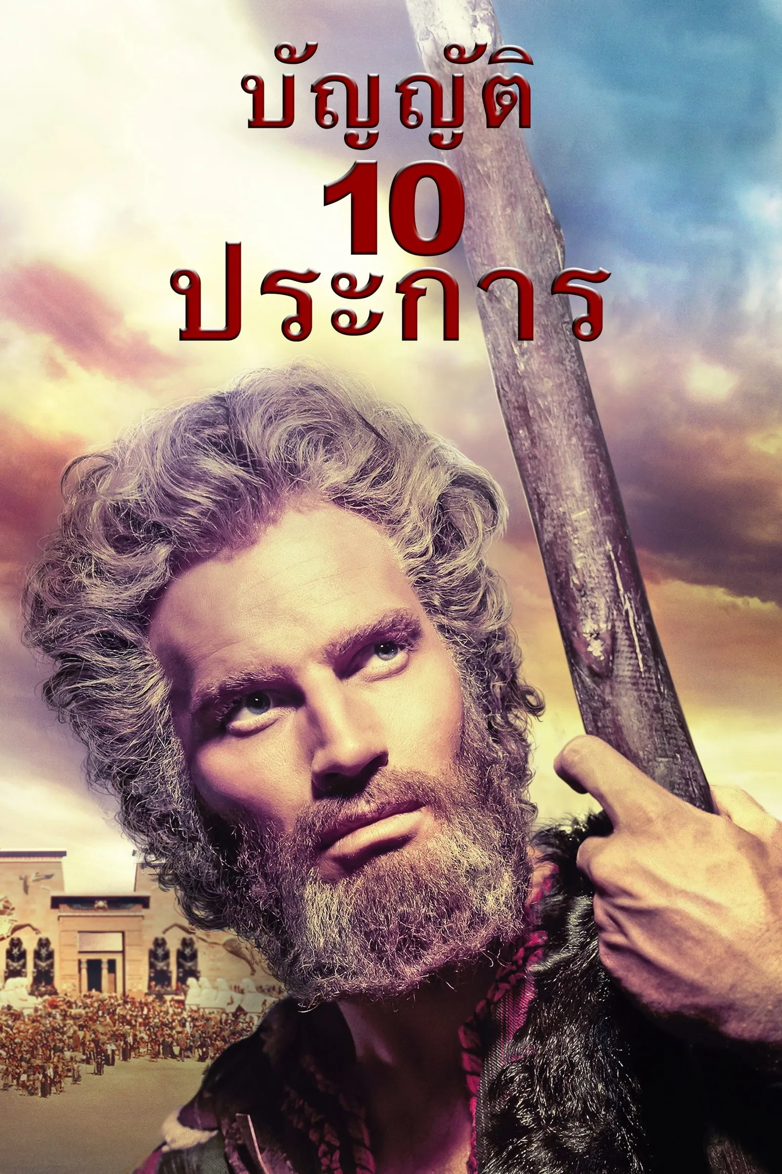 ภาพยนตร์ บัญญัติ 10 ประการ ซับไทย ครบทุกตอน ดูฟรี HD