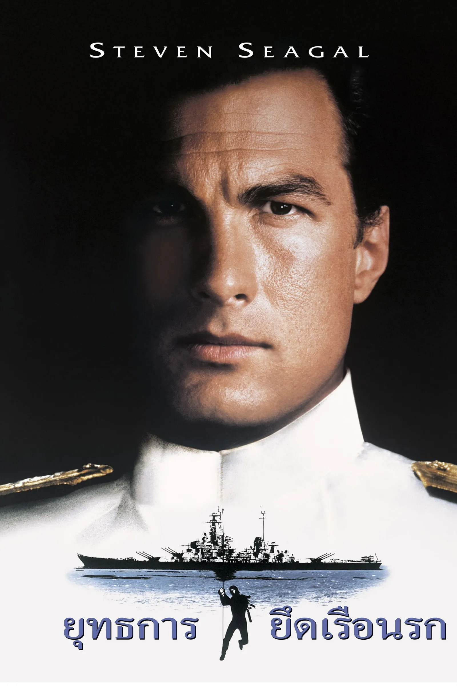 ภาพยนตร์ ยุทธการยึดเรือนรก ซับไทย ครบทุกตอน ดูฟรี HD