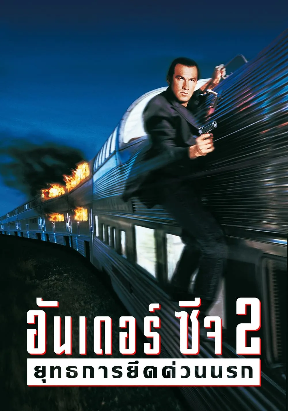 ภาพยนตร์ อันเดอร์ซีจ 2 ยุทธการยึดด่วนนรก พากย์ไทย ครบทุกตอน คมชัด HD