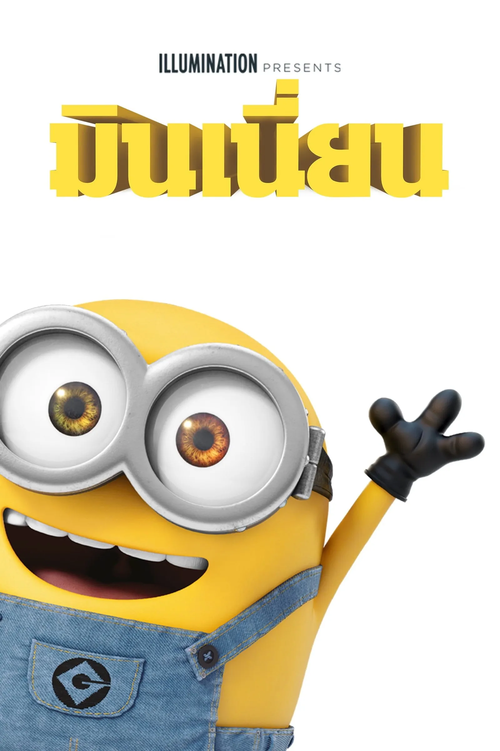 ภาพยนตร์ มินเนี่ยน ซับไทย ครบทุกตอน ดูฟรี HD