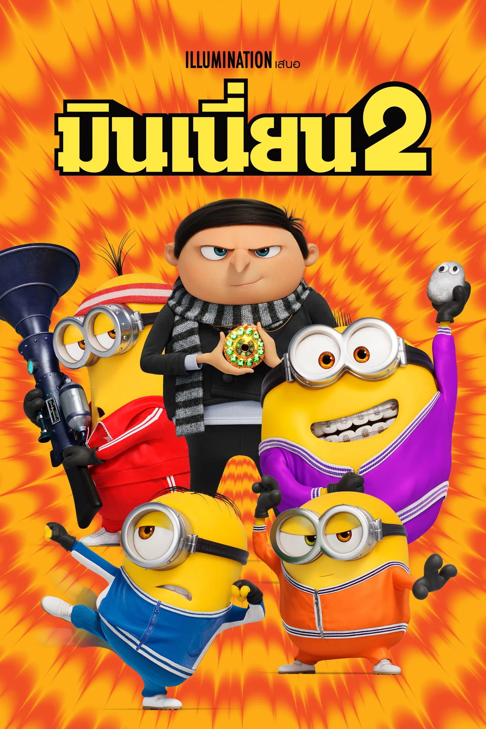 ภาพยนตร์ มินเนี่ยน 2 ซับไทย ครบทุกตอน ดูฟรี HD